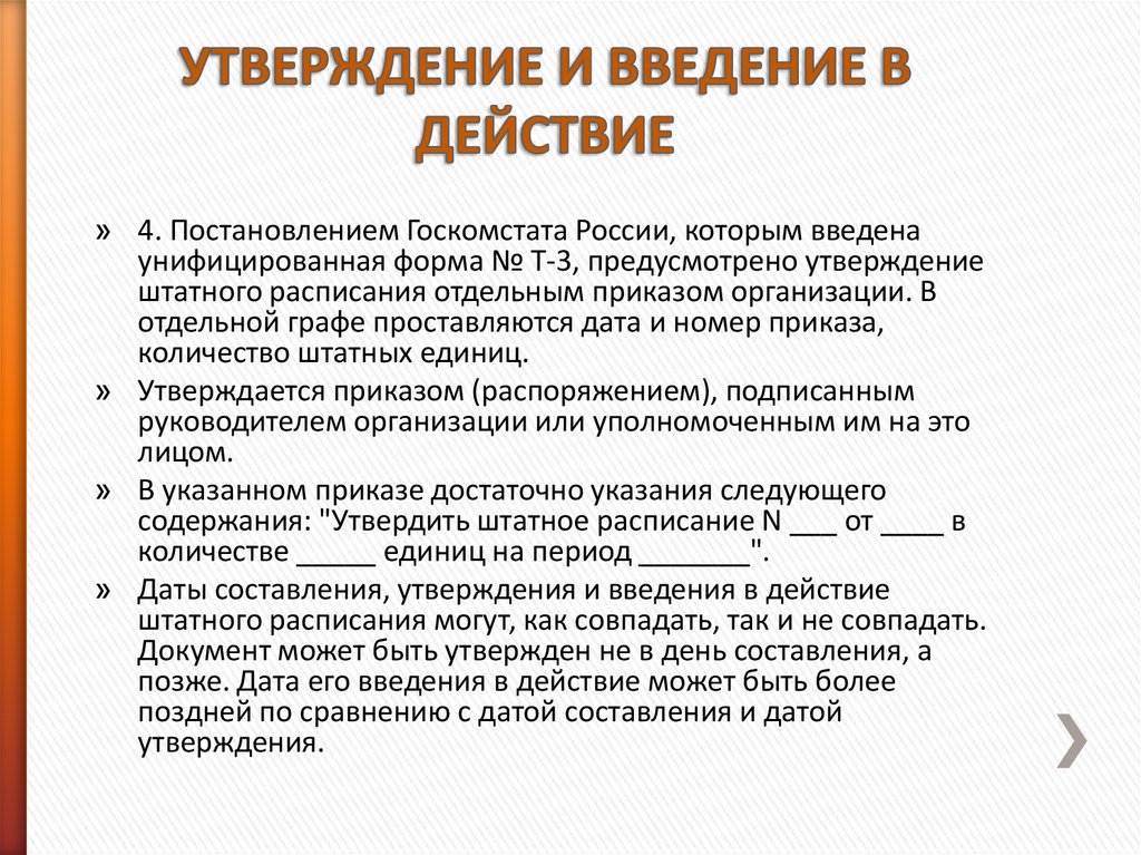 Утверждать это. Дата утверждения и введения в действие. О Введение или введении. Ввод или Введение в действие документа. Утвердить и ввести в действие.