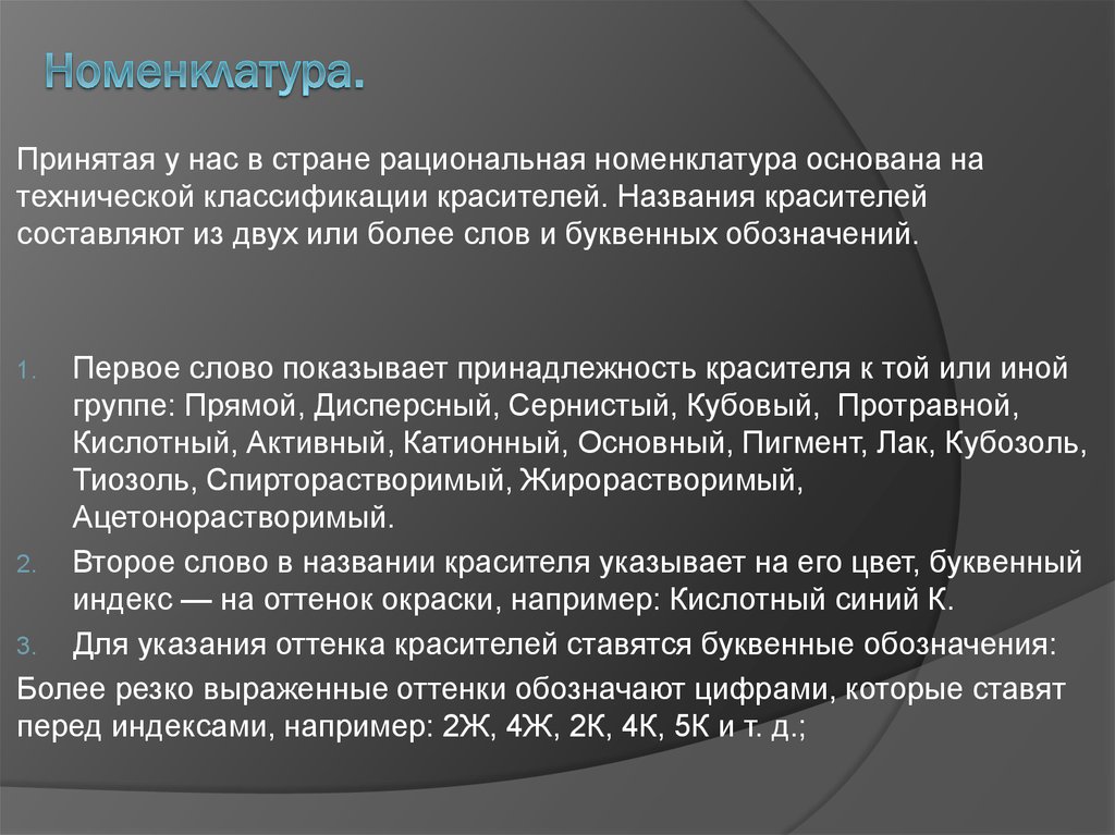 Номенклатура.