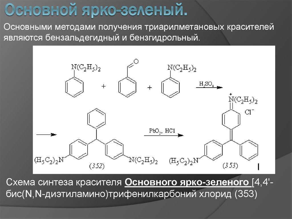 Получение основной. Триарилметановые красители. АРИЛМЕТАНОВЫЙ краситель Синтез. Синтез пигмента. Способы получения красителя.