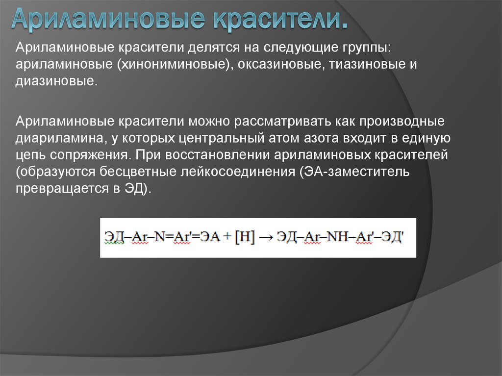 Ариламиновые красители.