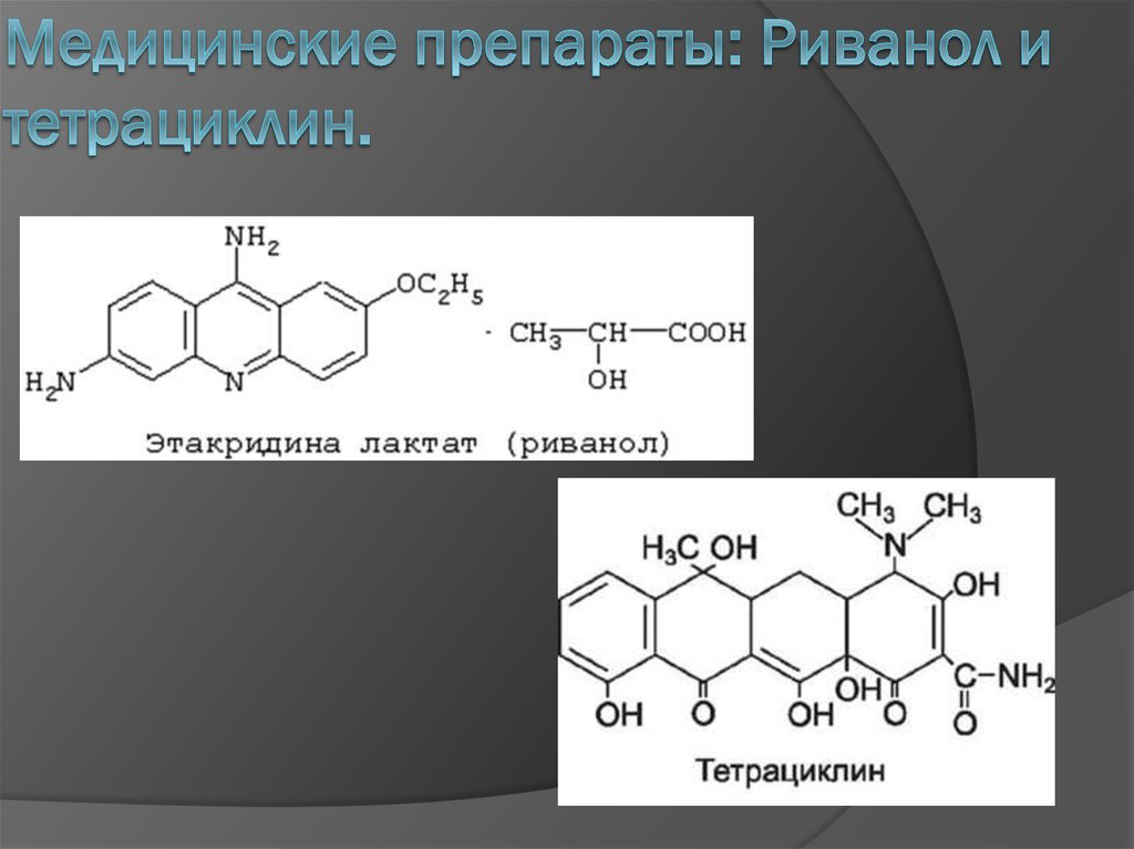 Самая подлинность. Этакридин лактат подлинность. Тетрациклин реакции. Этакридин-лактат(Риванол). Тетрациклин синтезируется.