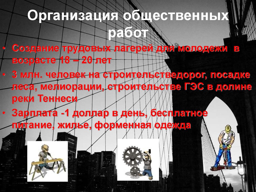 Организация общественных работ