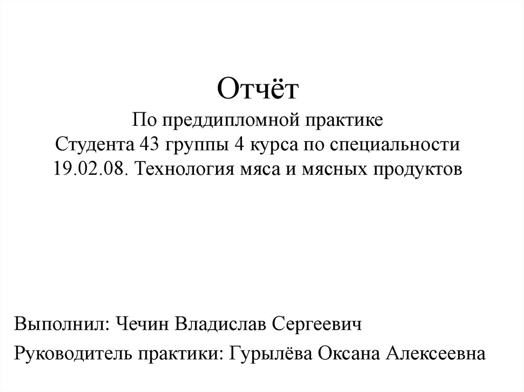  Отчет по практике по теме Организакция работы предприятия по производству колбасных изделий