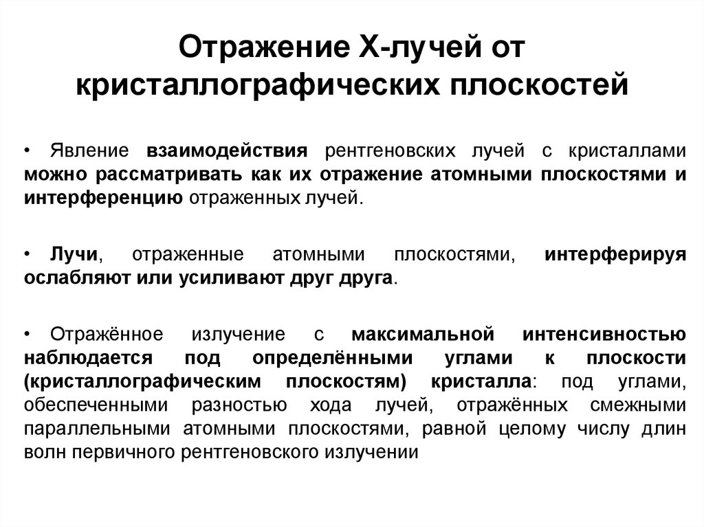 Внешнее отражает. Отражение рентгеновского излучения. Отражение рентгеновских лучей. Отражение рентгеновских лучей от металлов. Что отражает рентгеновские лучи.