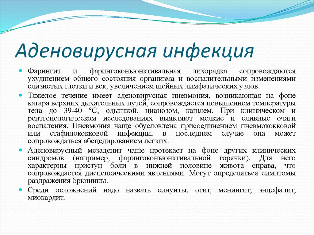 Аденовирусная инфекция. Основные клинические проявления аденовирусной инфекции. Адэновтрусная инфекции. Аденовирусная инфекция симптомы. Для аденовирусной инфекции характерно.