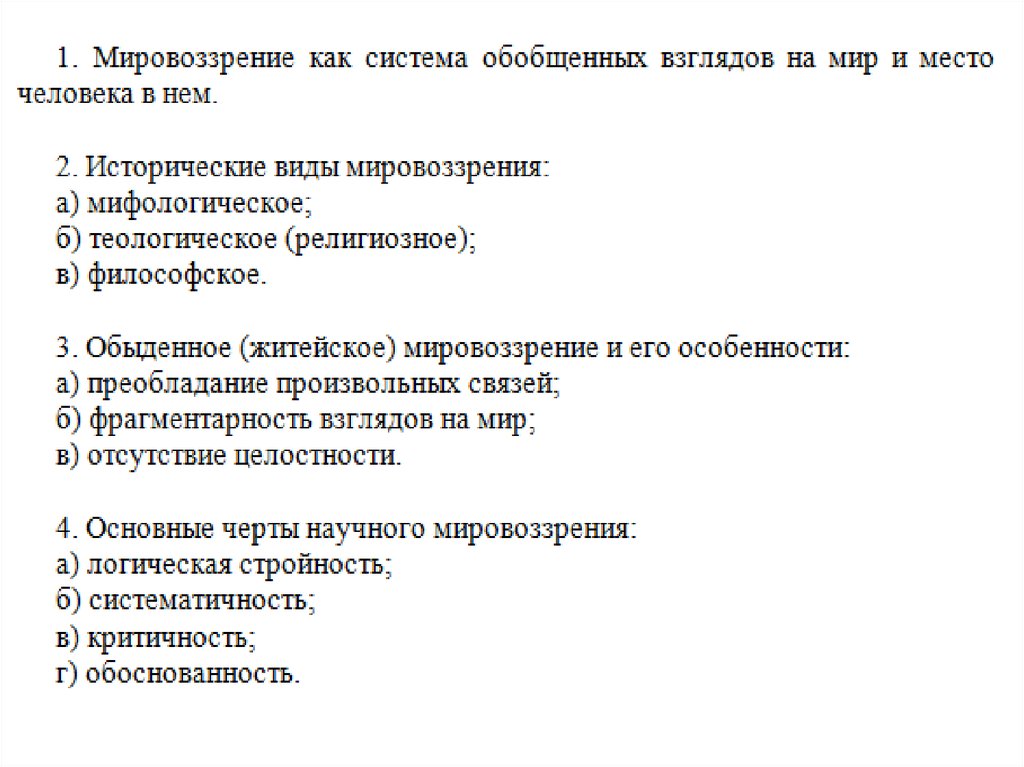 Сложный план мировоззрение и его формы. Мировоззрение его виды и формы план. Сложный план мировоззрение и его роль в жизни человека.