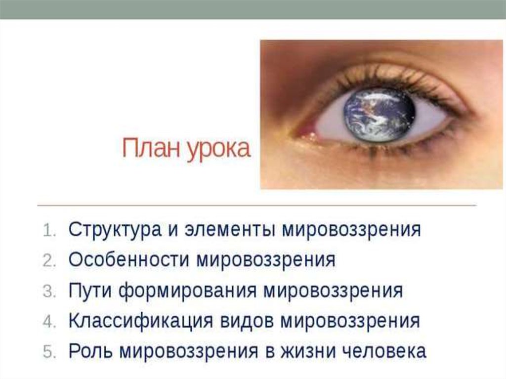 План на тему мировоззрение и его роль в жизни человека. Мировоззрение и его виды план. Сложный план мировоззрение и его роль в жизни человека. План по теме мировоззрение и его роль в жизни.