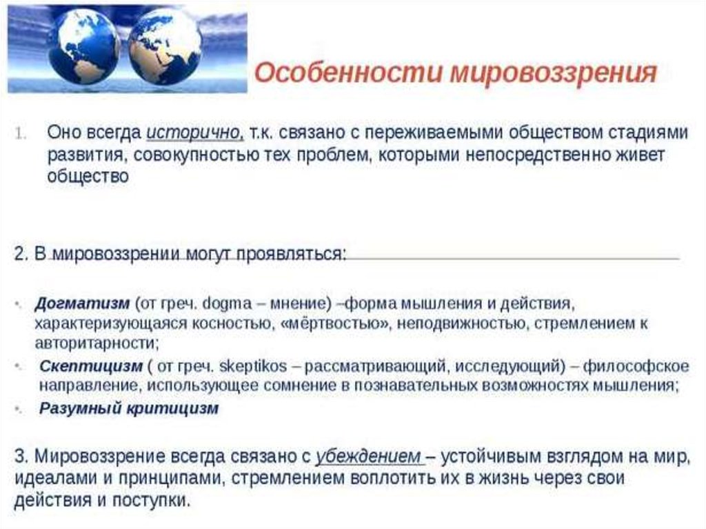 Система взглядов оценок норм. Мировоззрение догматизм скептицизм. Разумный критицизм в мировоззрении это. Особенности мировоззрения догматизм. Формы мировоззрения догматизм.