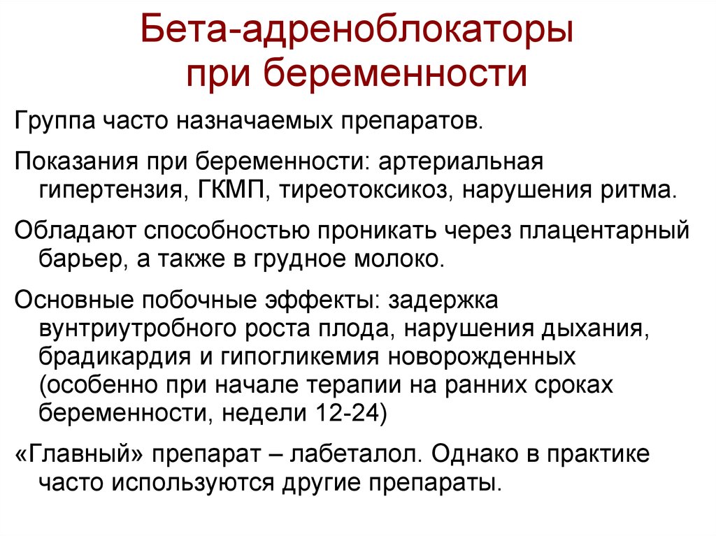 Часто назначаемый. Бета адреноблокаторы при. Бета блокаторы для беременных. Бета адреноблокаторы для беременных. Бета адреноблокаторы артериальная гипертензия.