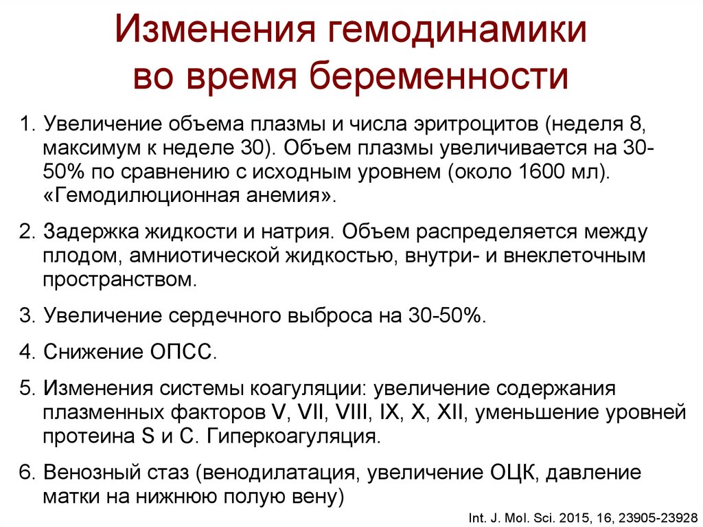 Нарушение гемодинамики 1а степени при беременности. Гемодинамические изменения это беременных. Гемодинамические изменения при беременности. Физиологические изменения гемодинамики при беременности. Изменение кровотока при беременности.