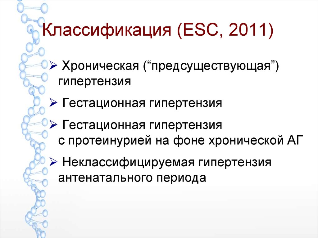 Гестационная артериальная гипертензия. Классификация ESC. Классификация гестационной гипертензии. Гестационная гипертензия. Гестационная гипертензия препараты.