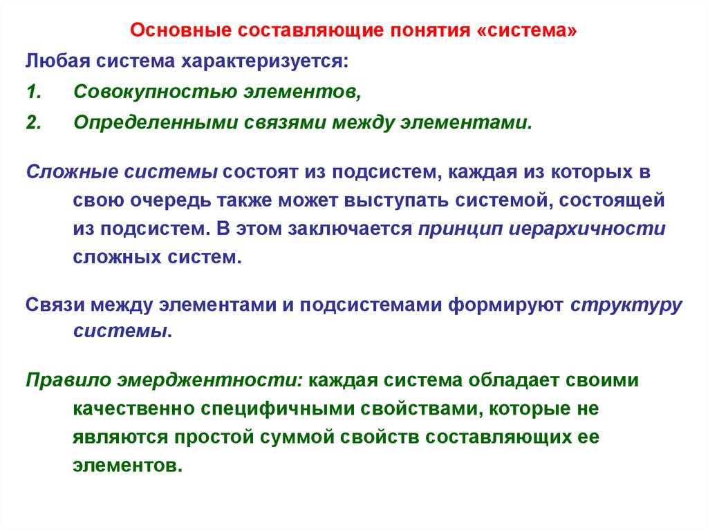 Понятие составляющей. Основные положения теории систем. Сложная система характеризуется. Основные положения теории сложных систем. Какими элементами характеризуется система.