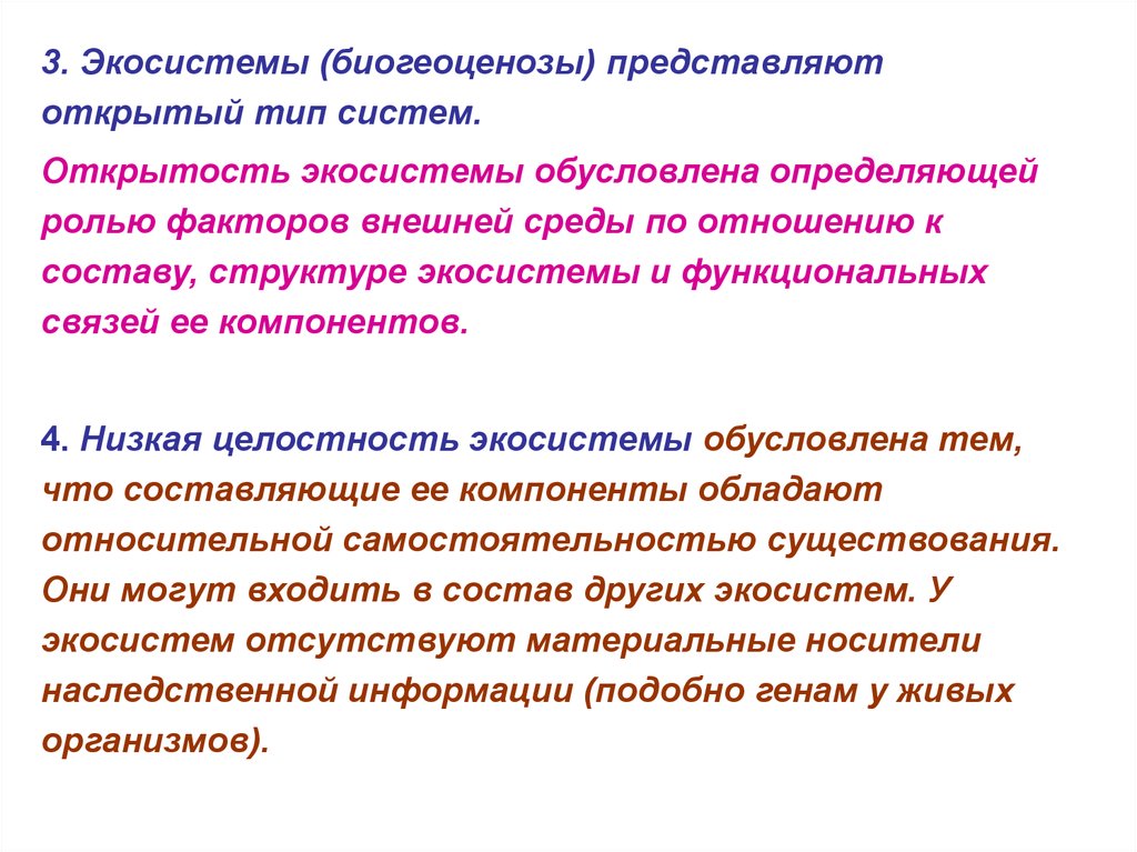 Обусловленное определенными. Открытость экосистемы. Открытость целостность экосистема. Открытый Тип экосистемы. Открытость экосистемы и агроэкосистемы.