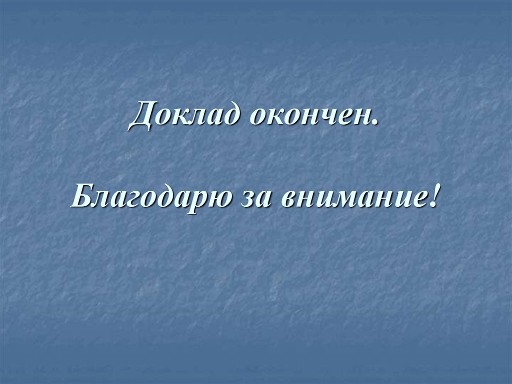 Как закончить презентацию к диплому