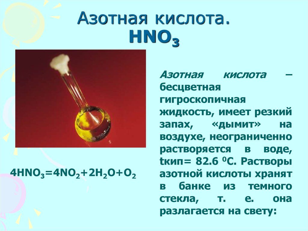 Азотная вредность. Азотная кислота hno3. Азотная кислота обладает резким запахом. Слайд азотная кислота. Физические св ва азотной кислоты.