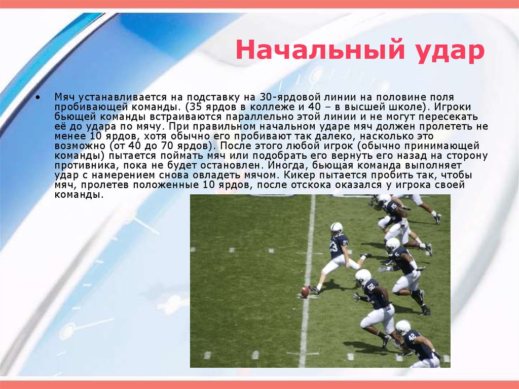 Начальный удар в футболе какой игрок. Начальный удар в футболе. Презентация удары по мячу в футболе. Правила американского футбола кратко. Кто выполняет начальный удар в футболе.