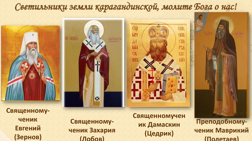 Светильники земли карагандинской, молите Бога о нас!