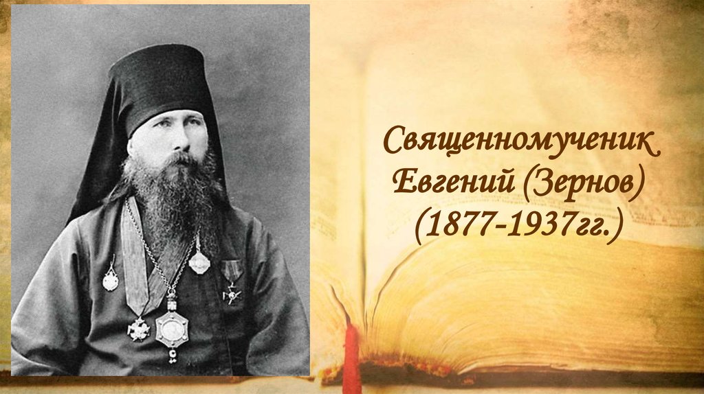 Священномученик Евгений (Зернов) (1877-1937гг.)