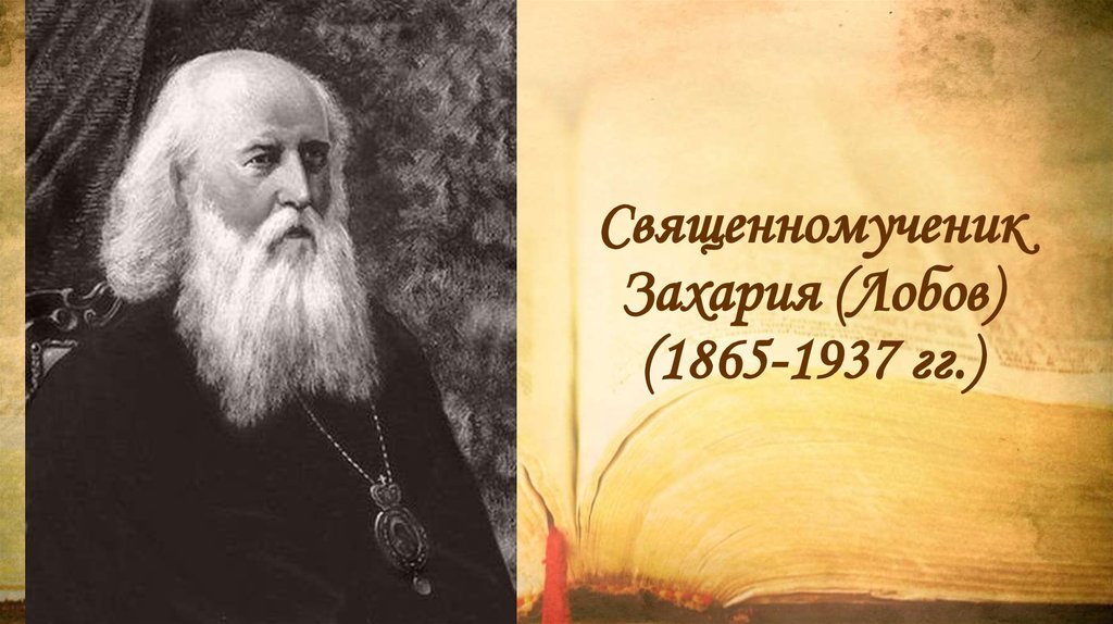 Священномученик Захария (Лобов) (1865-1937 гг.)