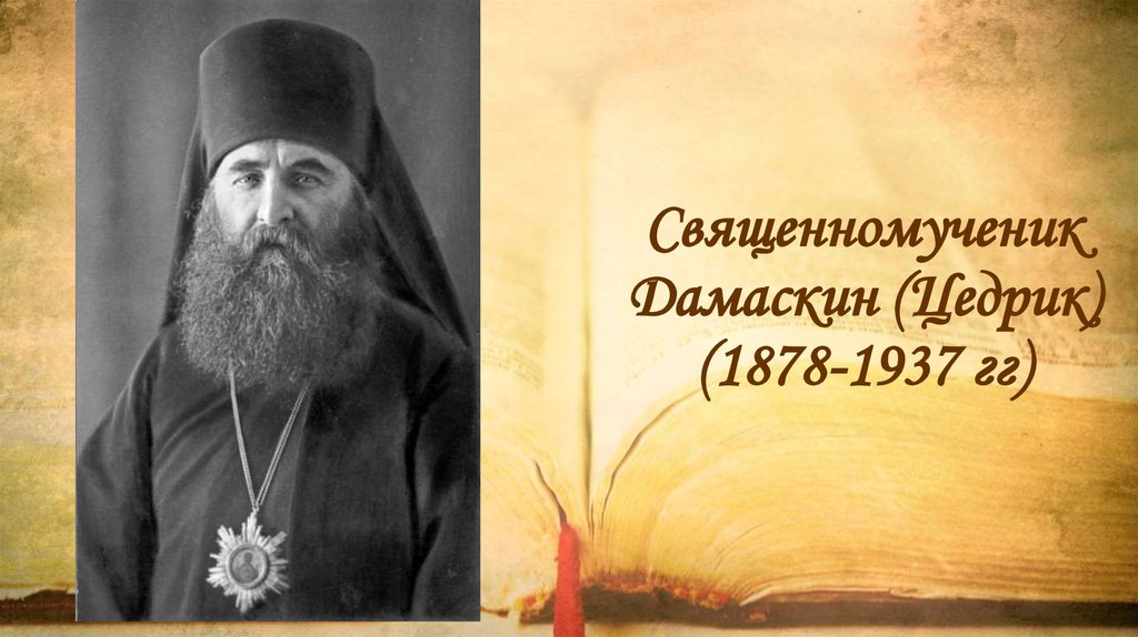 Священномученик Дамаскин (Цедрик) (1878-1937 гг)