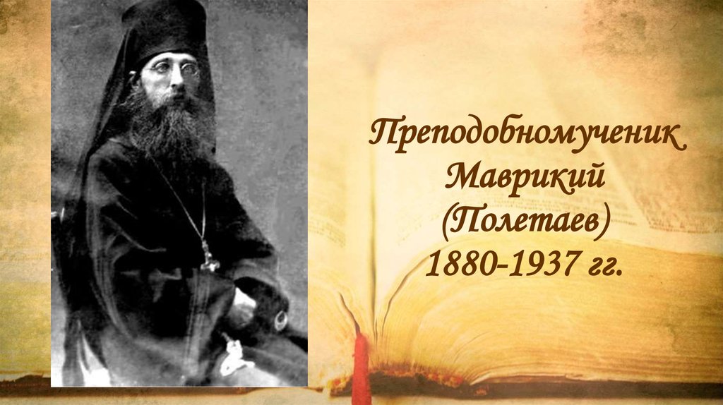 Преподобномученик Маврикий (Полетаев) 1880-1937 гг.