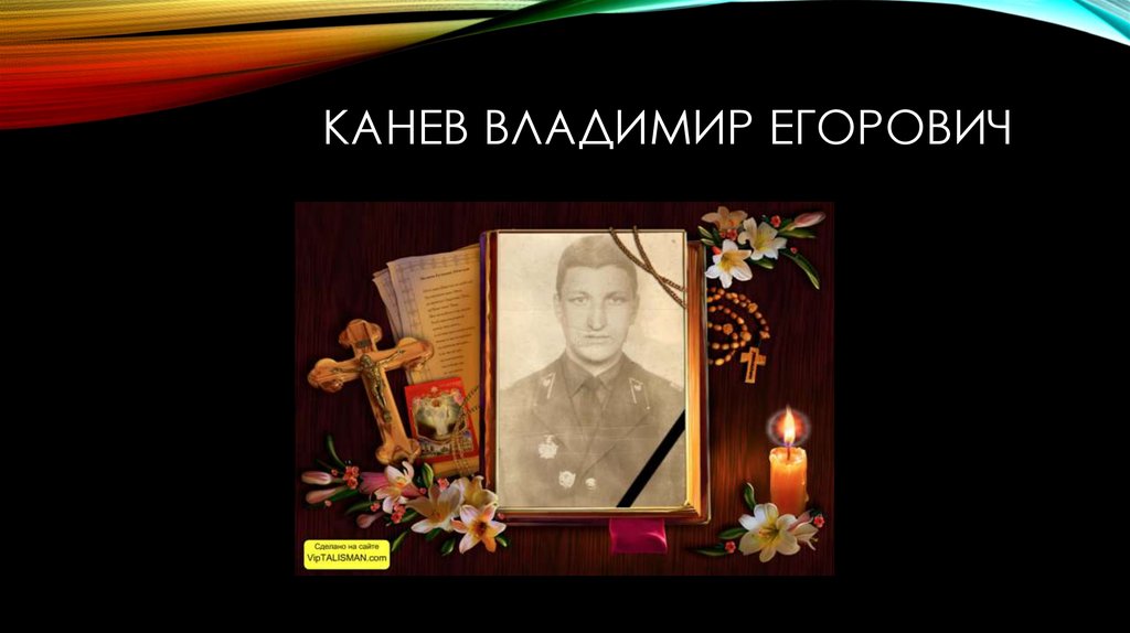 Канев владимир Егорович