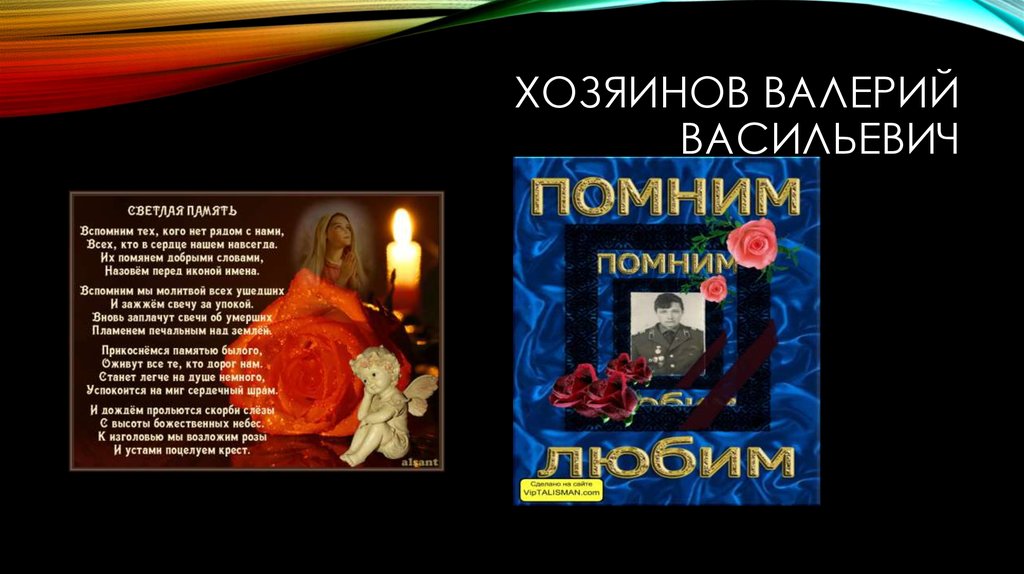 Хозяинов Валерий Васильевич