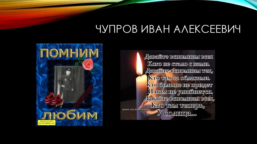 Вспомни м. Давайте вспомним всех кого не стало с нами. Вспомним тех кого нет с нами. Давайте вспомним тех кого нет с нами. Вспомним тех кого нет с нами картинки.