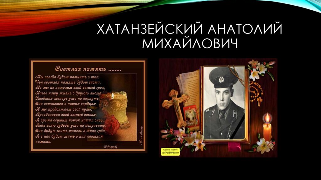 Хатанзейский Анатолий Михайлович