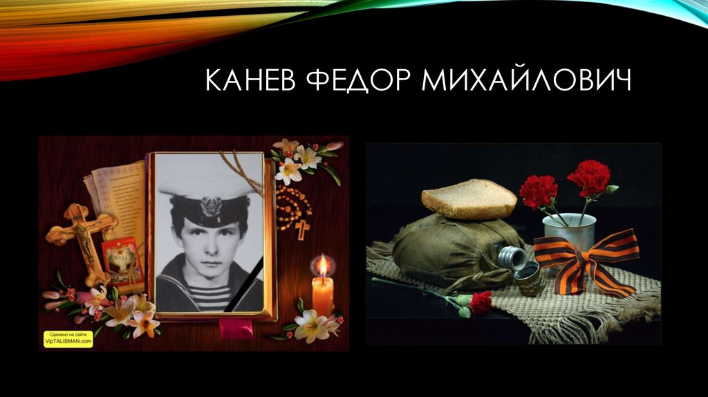 Канев Федор михайлович