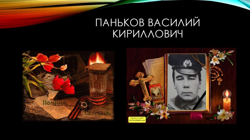 Паньков Василий Кириллович