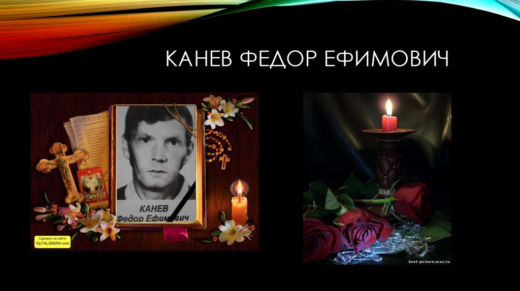 Канев Федор Ефимович