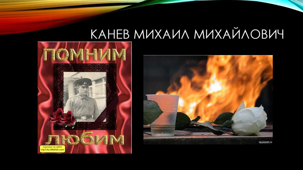 Канев Михаил Михайлович