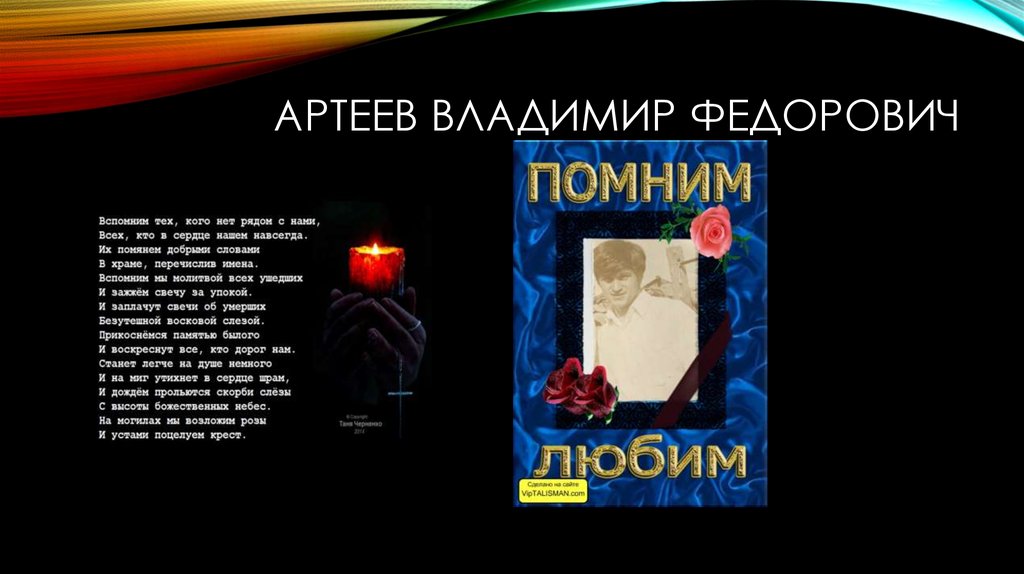 Артеев Владимир Федорович