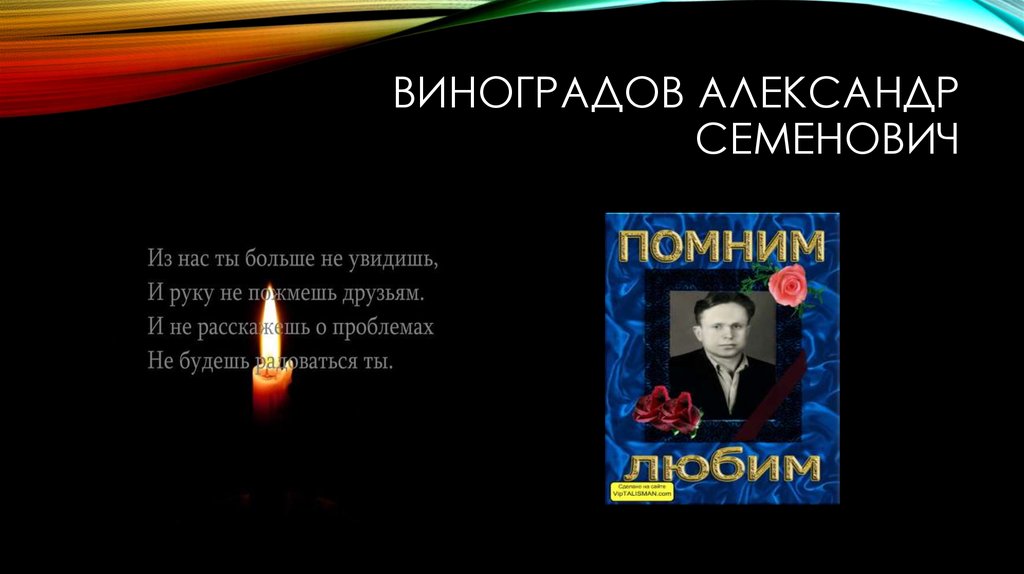 Виноградов Александр Семенович