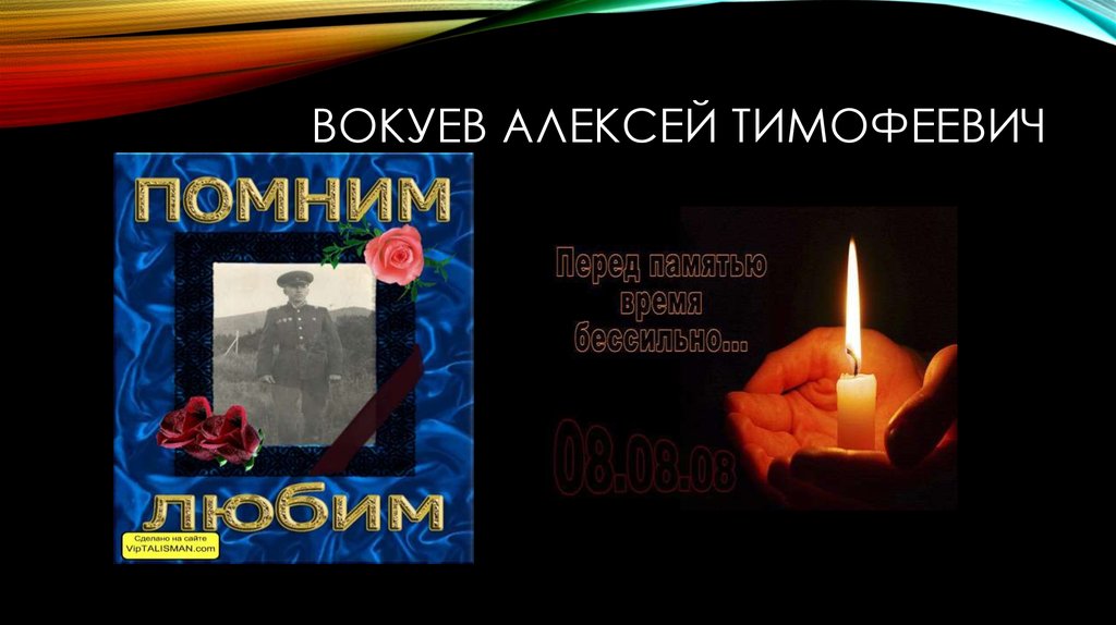 Вокуев Алексей Тимофеевич