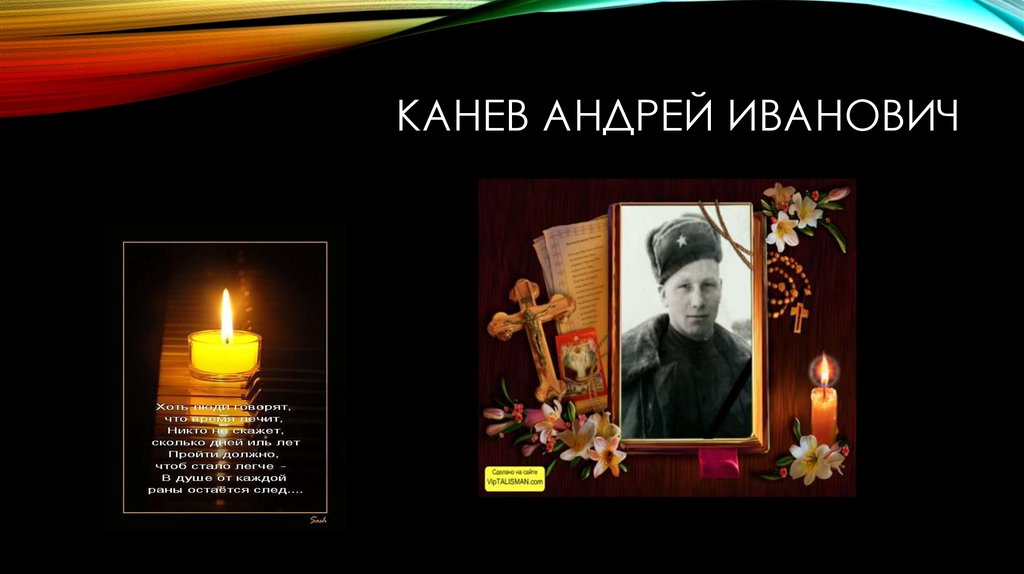 Канев Андрей Иванович