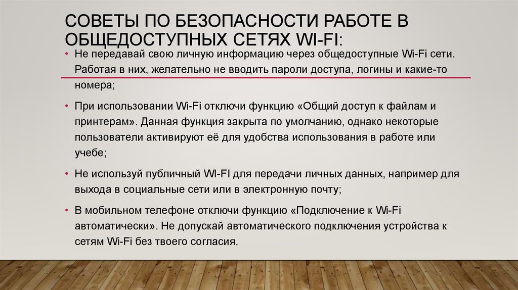 Общедоступная сеть. Советы по безопасности работе в общедоступных сетях Wi-Fi. Советы по безопасности в общедоступных сетях вай фай. Безопасное использование публичного Wi-Fi. Правила по безопасности работе в общедоступных сетях Wi-Fi.