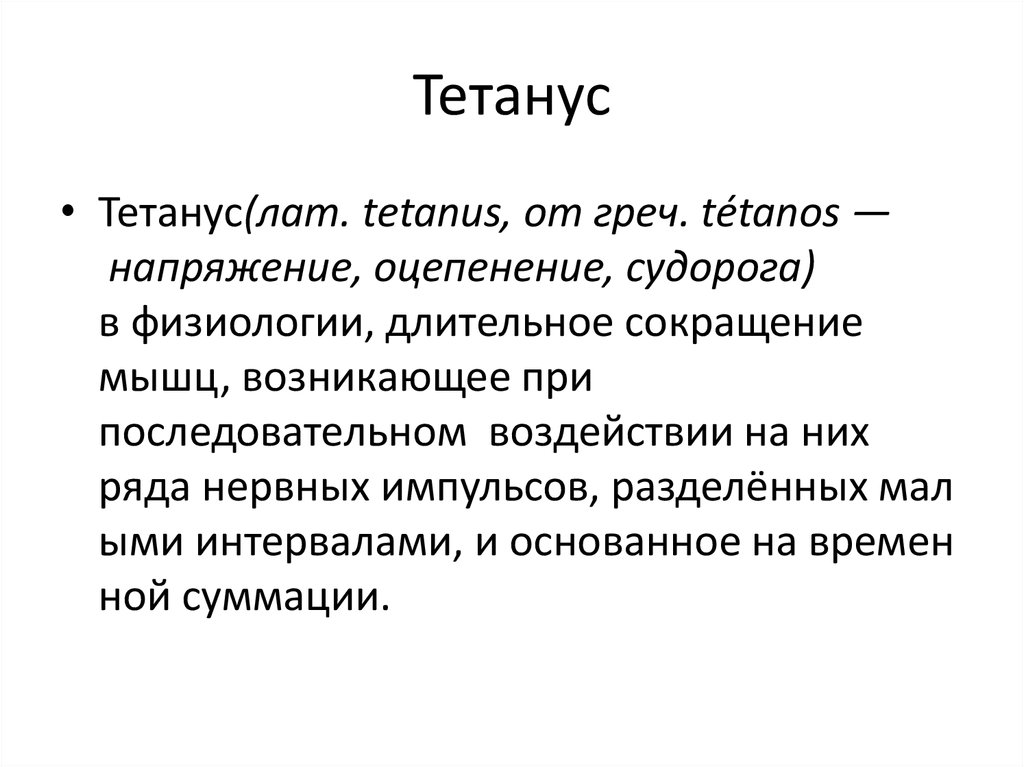 Тетанус это. Тетанус. Тетанус мышц. Теории тетануса. Тетанус физиология.