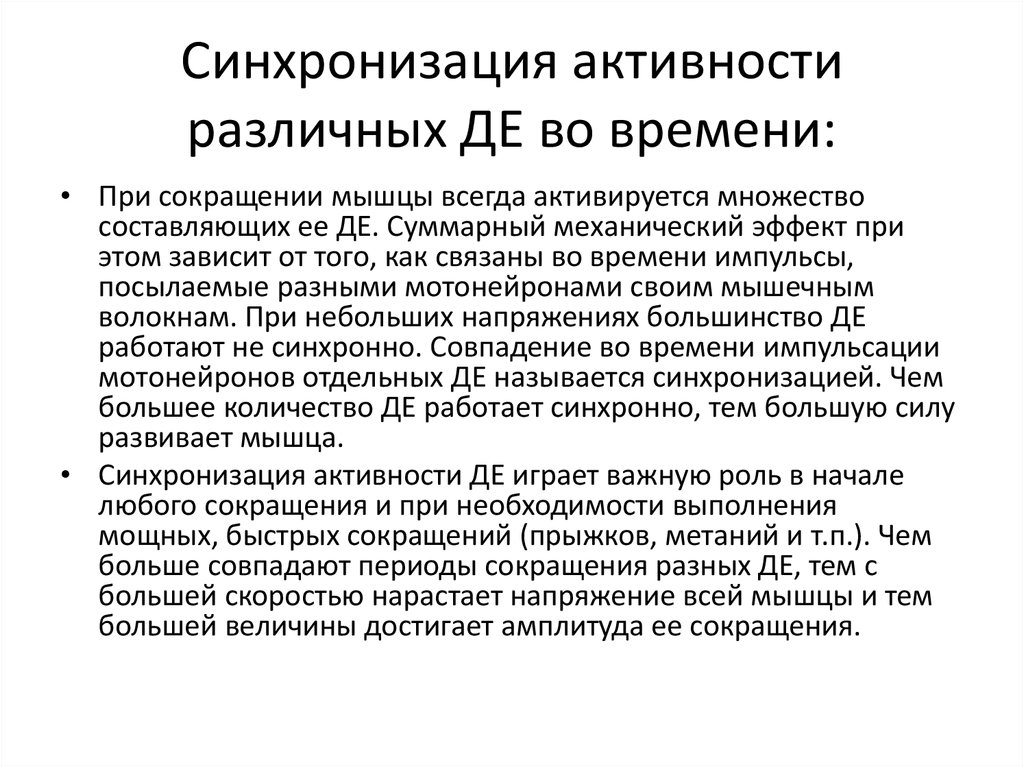 Синхронизация активности различных ДЕ во времени: