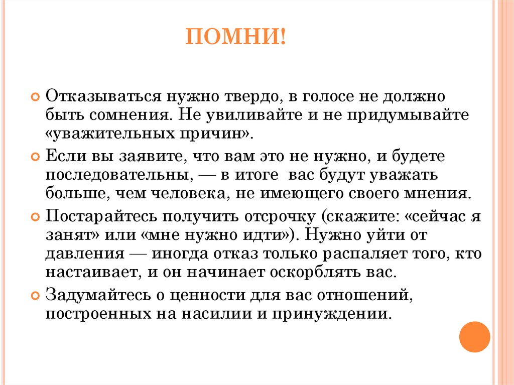 Какой отказ нужно. Сформировать умение уверенного отказа. Причину повесомее придумать. Распалять. Не нужно отказ наличие.