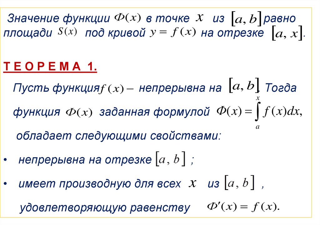 Теорема о верхнем пределе интеграла. Производная от интеграла с переменным верхним пределом. Интеграл с переменным верхним пределом. Производная от интеграла по переменному верхнему пределу. Теорема об интеграле с переменным верхним пределом.
