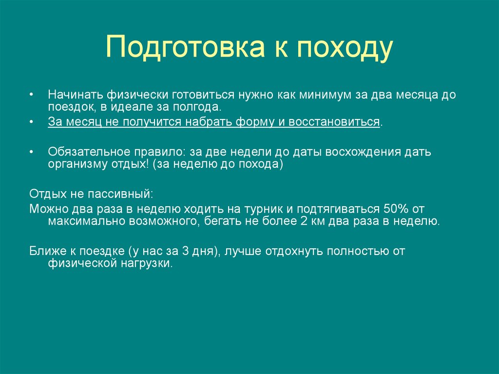 Подготовка входить. План подготовки к туристическому походу. Подготовка к туристическому походу. Этапы подготовки похода ОБЖ. План подготовки к походу ОБЖ.