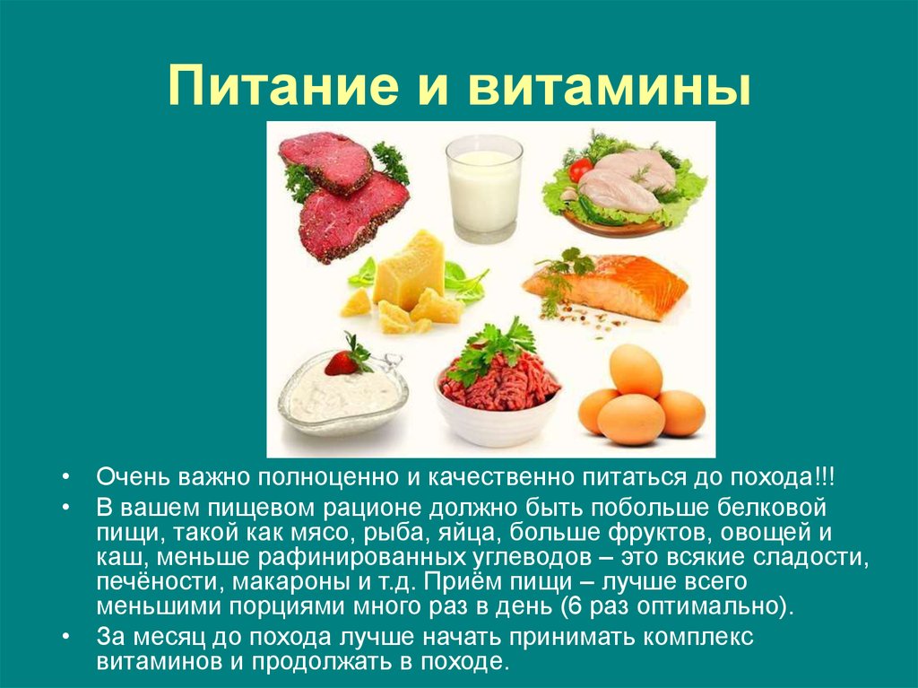 Питание и витамины
