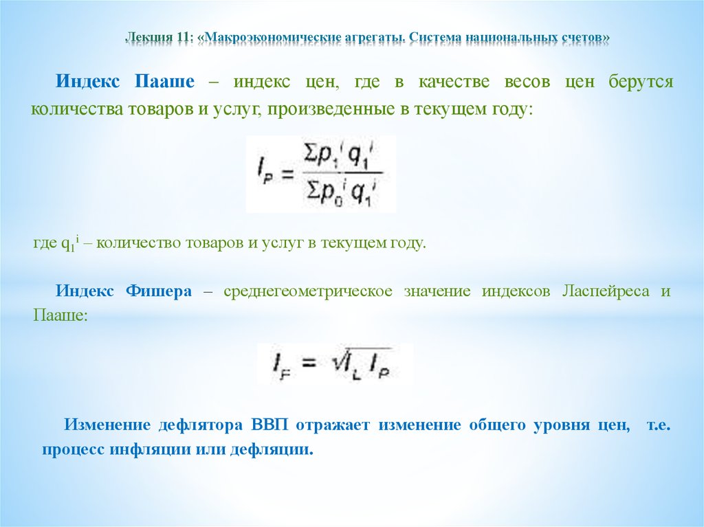 Индексы макроэкономики. Макроэкономические агрегаты. Индексы цен в макроэкономике. Индекс Пааше макроэкономика. Агрегатные макроэкономические показатели.