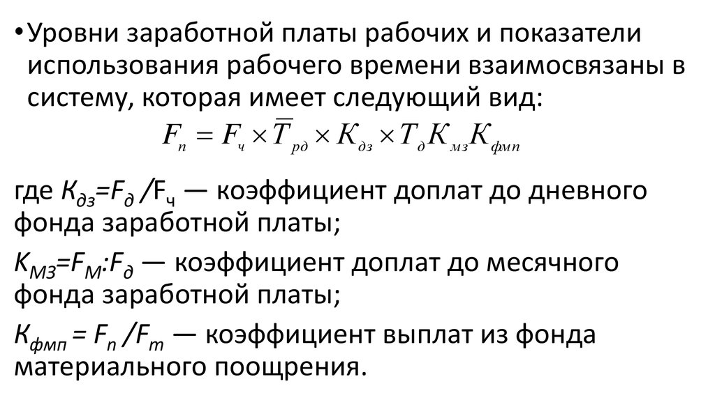 Дневной фонд заработной платы. Показатели оплаты труда. Индекс оплаты труда. Коэффициент увеличения оплаты труда. Индекс фонда заработной платы.