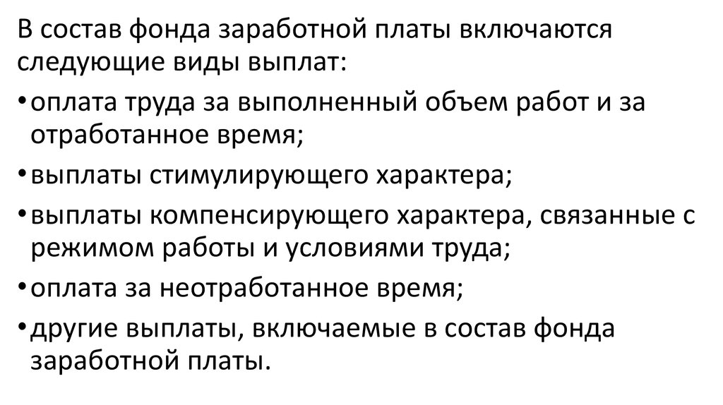 Иные выплаты заработной платы. В состав фонда заработной платы включается. Что включается в состав фонда оплаты труда. Условие оплаты труда включаются. В состав фонда заработной платы не включается выплаты.