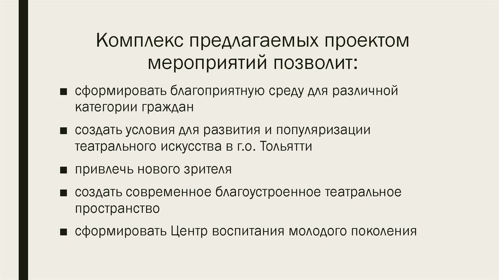 Комплекс предлагаемых проектом мероприятий позволит: