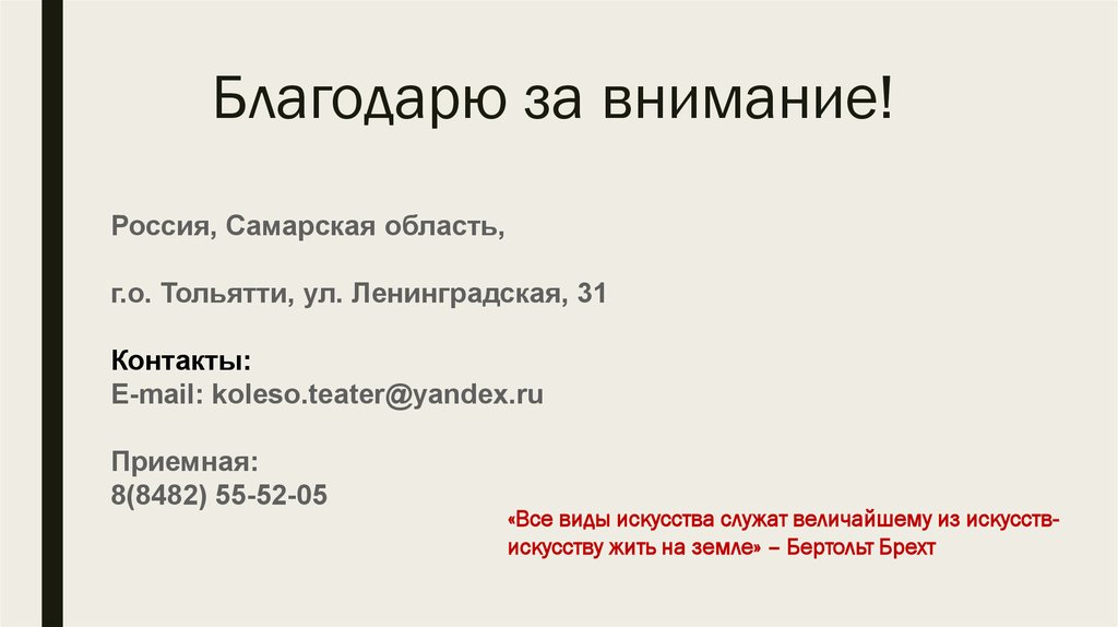 Благодарю за внимание!