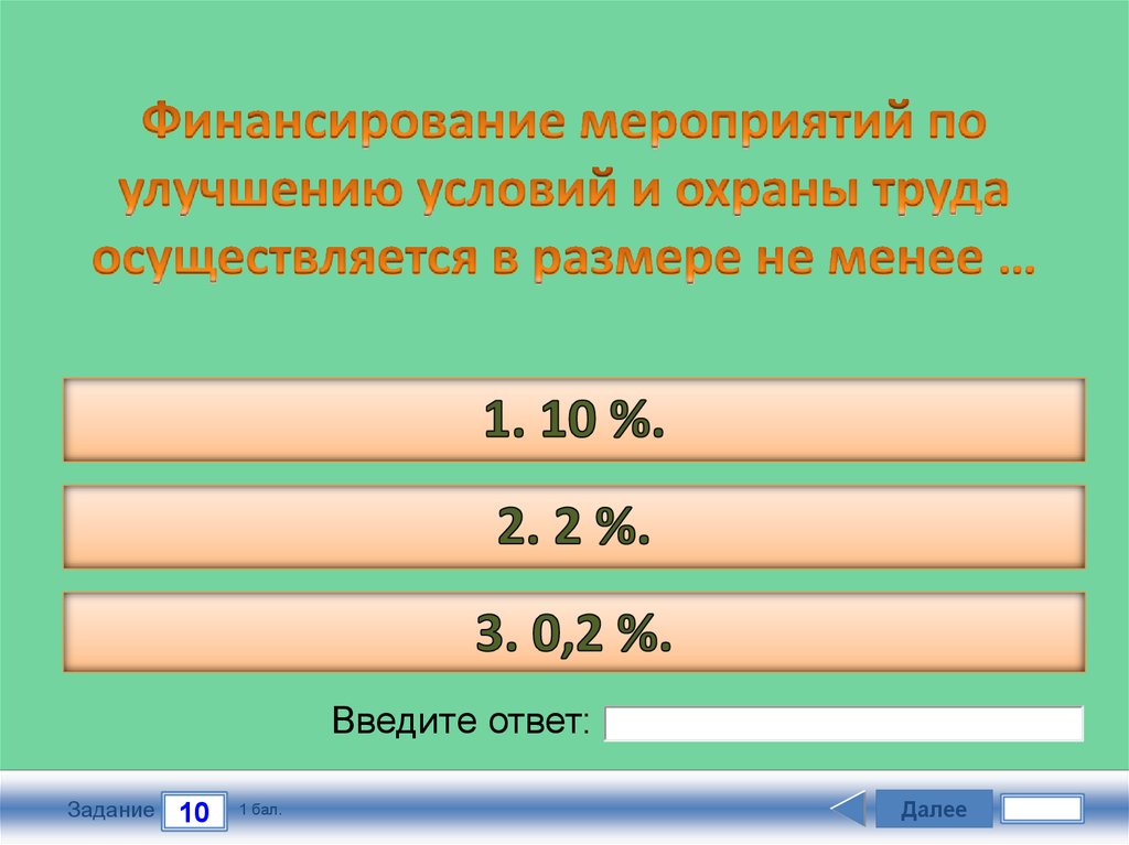 Финансирование мероприятий по улучшению условий и охраны